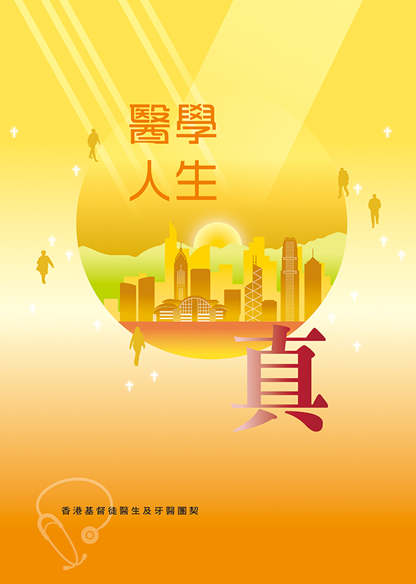 醫學.人生.真 封面