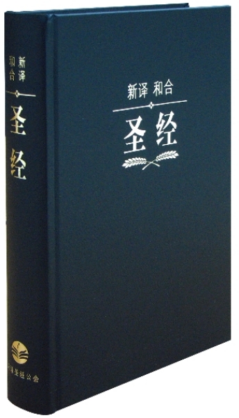 新譯‧和合聖經  [ 簡體標準神字版 黑色精裝白邊 ] 封面