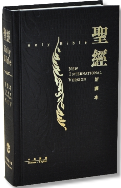 新譯本‧NIV 繁體中型神字版 黑色精裝白邊 封面