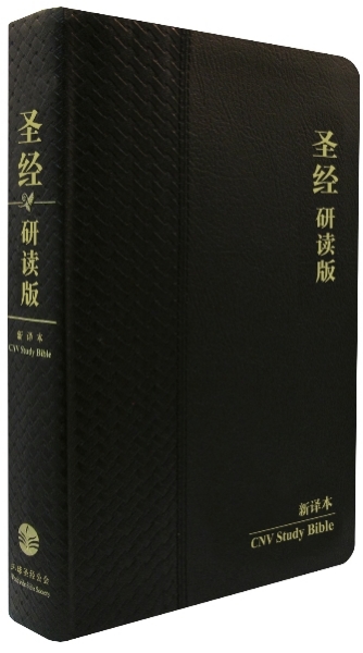研讀版聖經—新譯本:宗教改革五百週年紀念版:黑色真皮燙金金邊(簡體.神字版) 封面