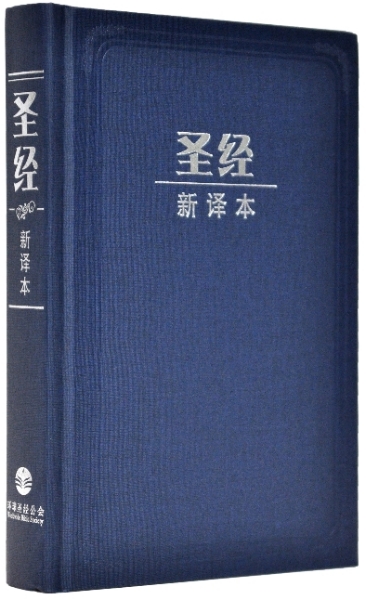 聖經新譯本.簡體中型裝.藍色精裝白邊 封面