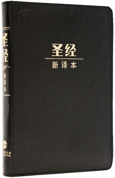 聖經新譯本：黑色皮面金邊拉鍊（簡體．神字版．中型裝） 封面