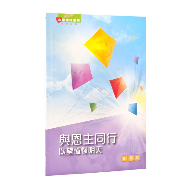 與恩主同行—以望憧憬明天（組員本）繁體 封面