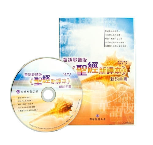華語聆聽版《聖經新譯本》新約全書MP3 封面