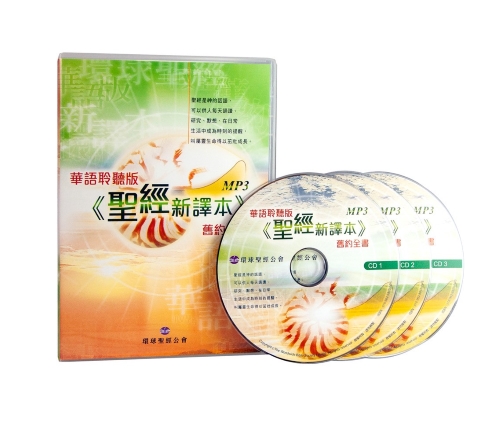 華語聆聽版《聖經新譯本》舊約全書MP3 (下載形式) 封面