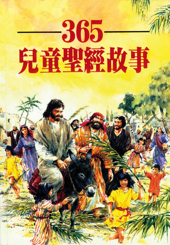365兒童聖經故事 封面