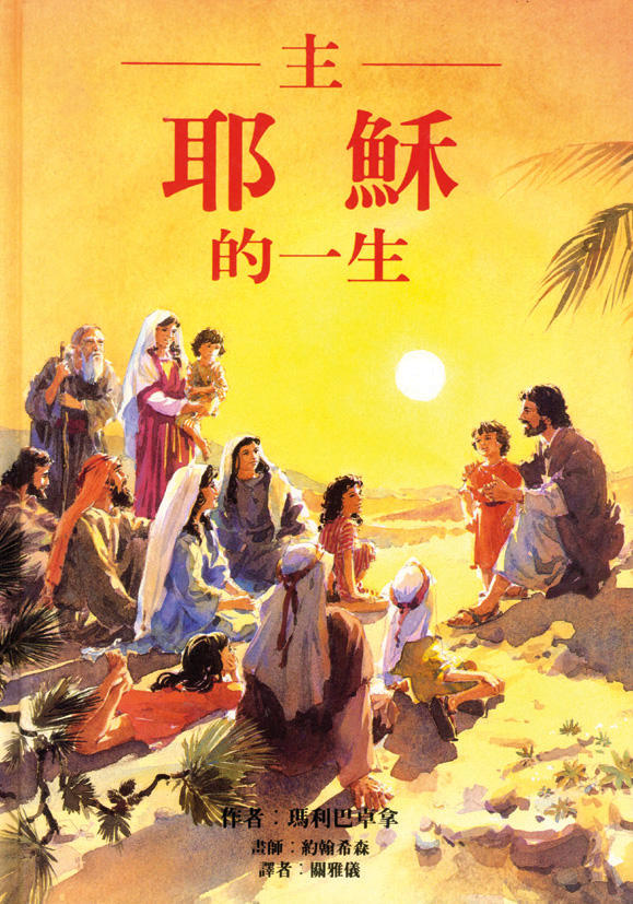 主耶穌的一生 封面