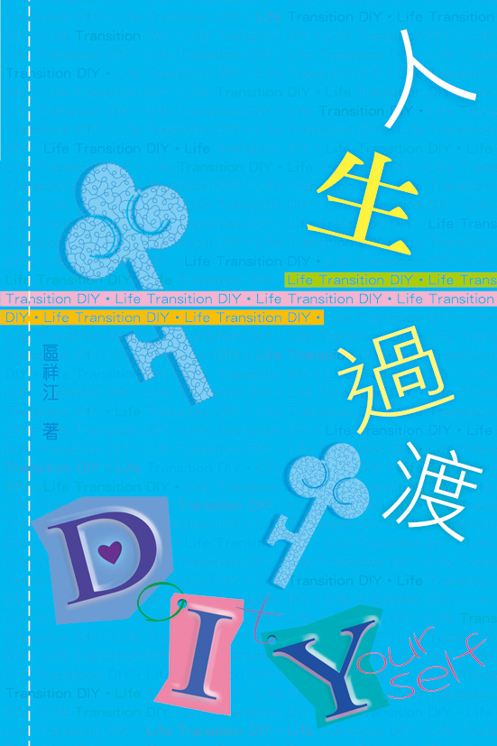 人生過渡DIY 封面
