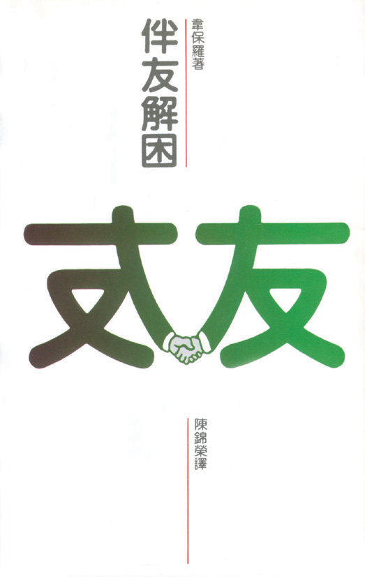 伴友解困 封面
