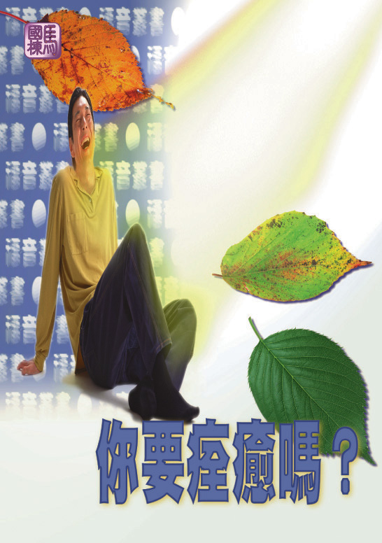 你要痊癒嗎? 封面