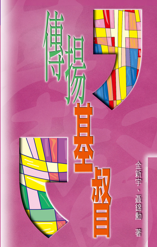 傳揚基督 封面