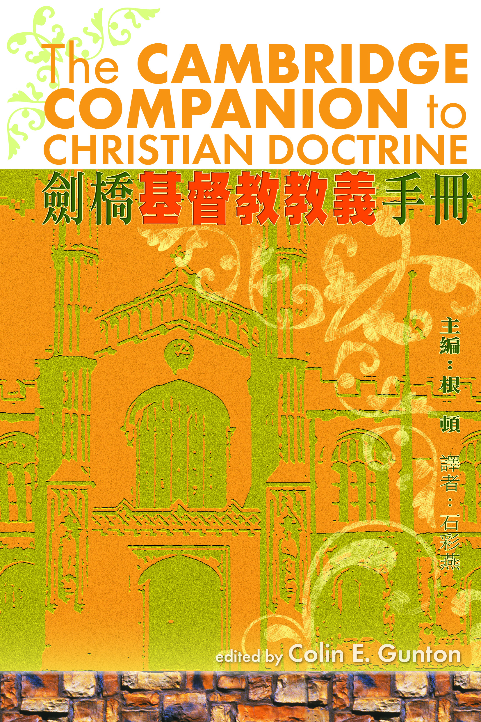 劍橋基督教教義手冊 封面