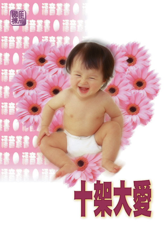 十架大愛 封面