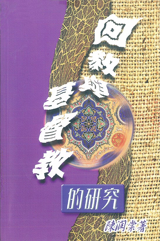 回教與基督教的研究 封面