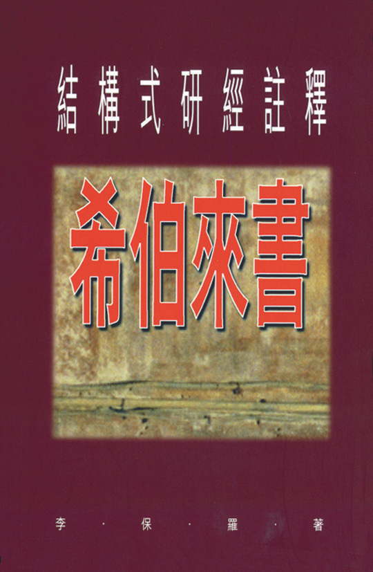 希伯來書結構式研經註釋 封面