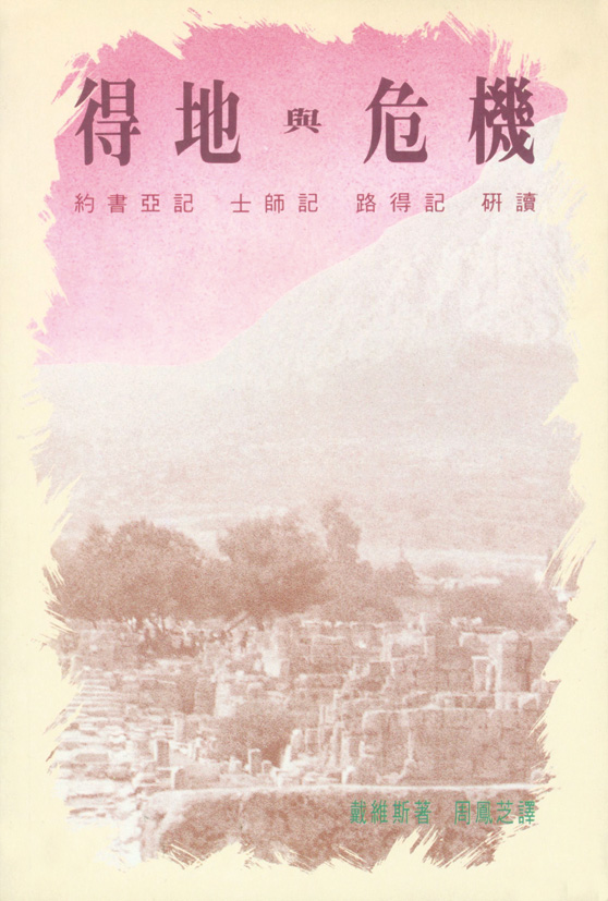 得地與危機—約書亞記、士師記、路得記研讀 封面