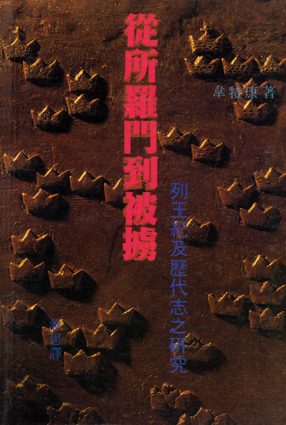從所羅門到被擄**斷版 封面