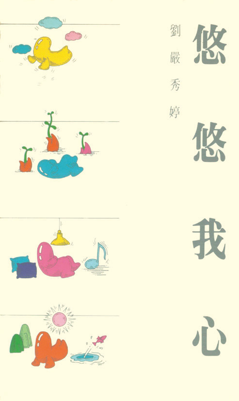 悠悠我心 封面