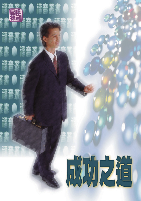 成功之道 封面