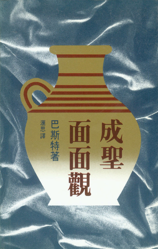 成聖面面觀 封面