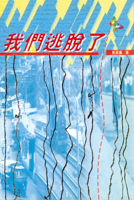 我們逃脫了 封面