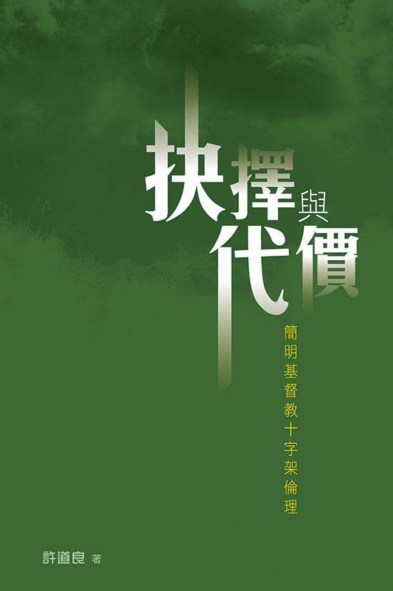 抉擇與代價—簡明基督教十字架倫理 封面