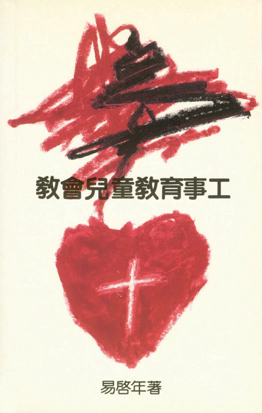 教會兒童教育事工 封面