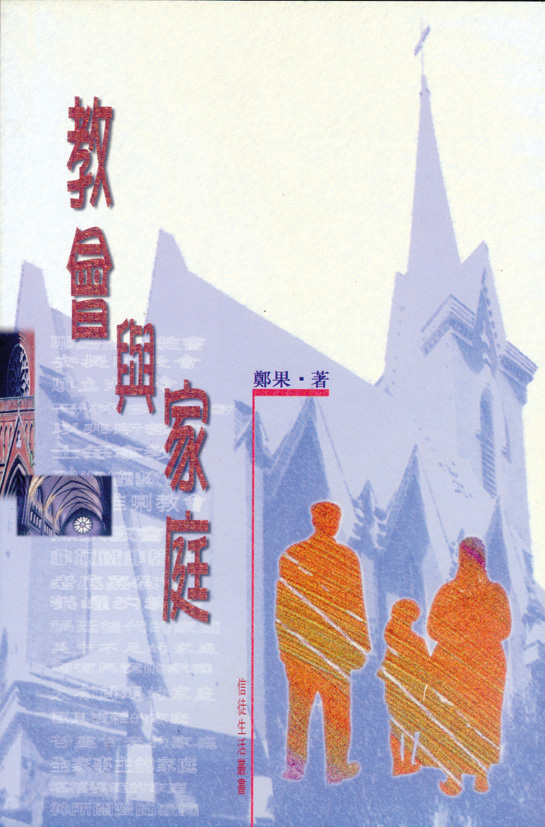 教會與家庭 封面