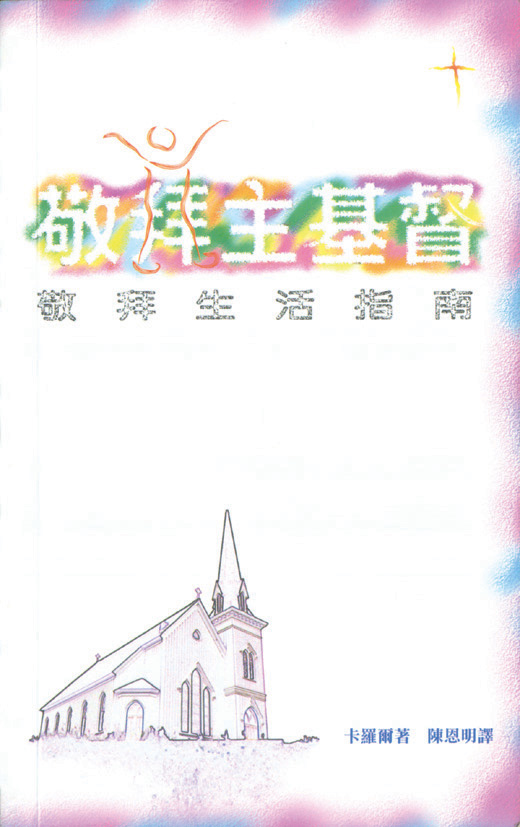 敬拜主基督—敬拜生活指南 封面