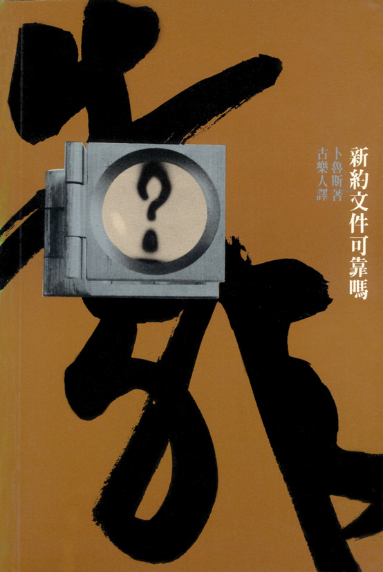 新約文件可靠嗎? 封面