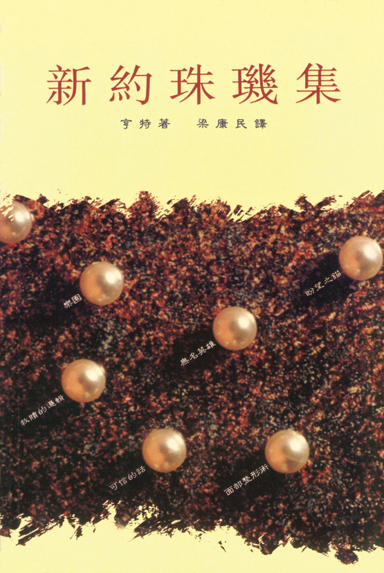 新約珠璣集**斷版 封面