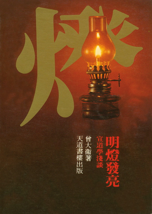 明燈發亮—宣教學淺談 封面