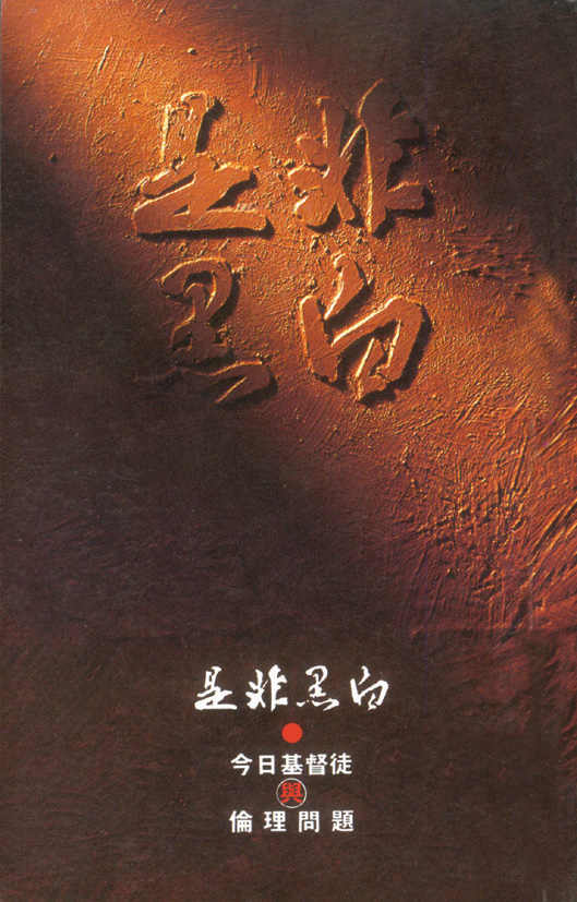 是非黑白 封面