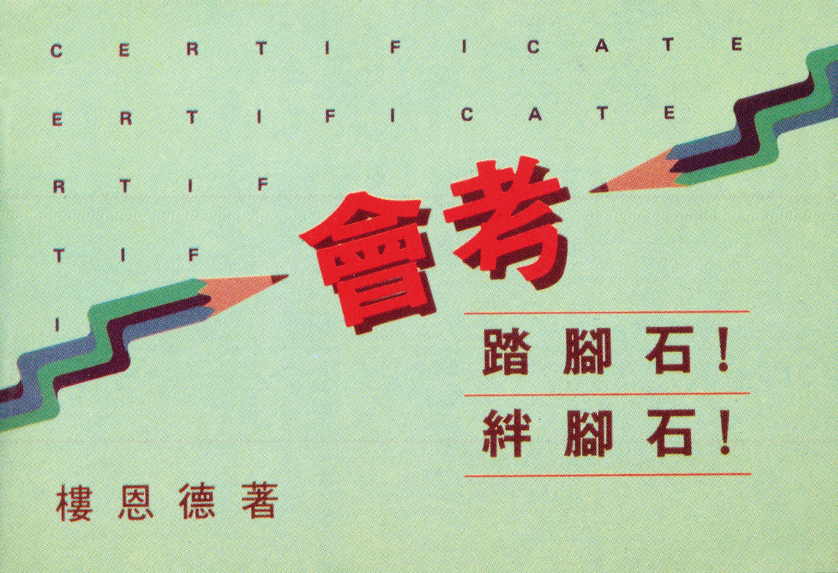 會考—踏腳石!絆腳石! 封面