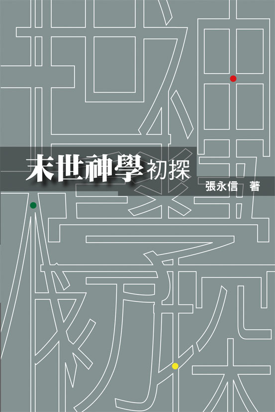 末世神學初探 封面