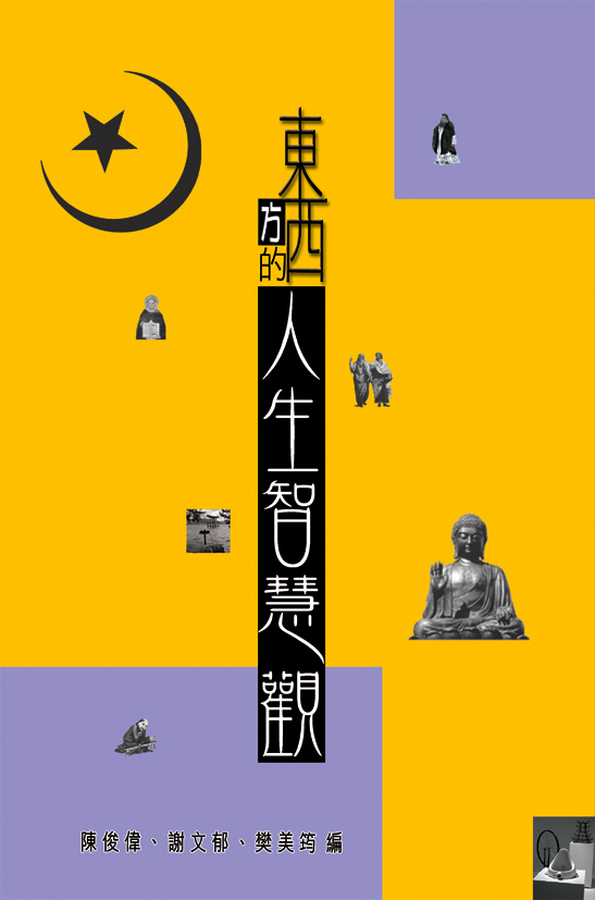 東西方的人生智慧觀 封面