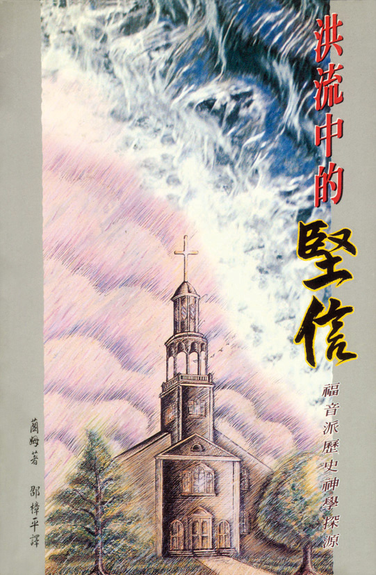 洪流中的堅信 封面