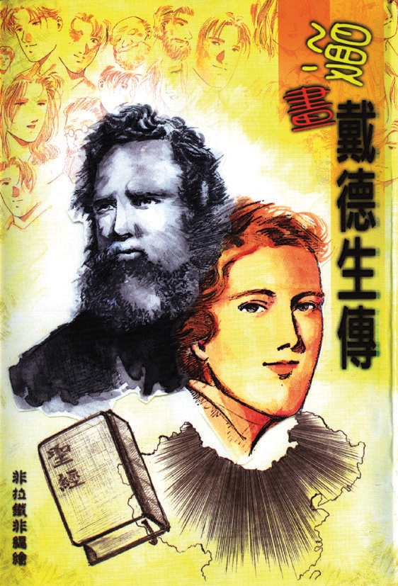 漫畫戴德生傳 封面