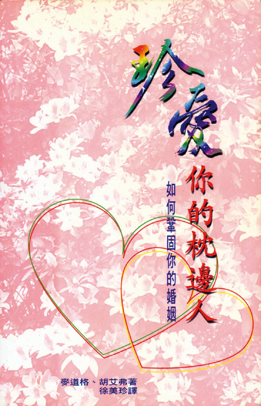 珍愛你的枕邊人—如何鞏固你的婚姻 封面
