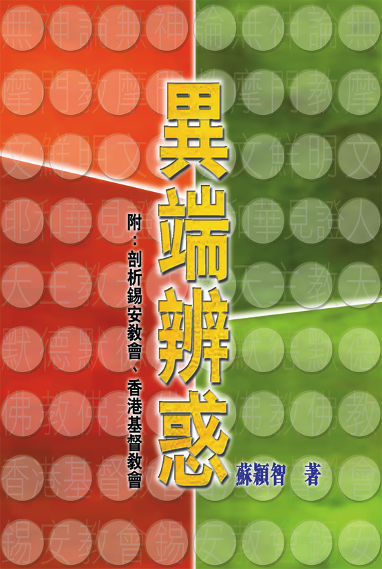 異端辨惑 封面