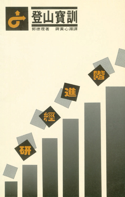 登山寶訓研經進階 封面