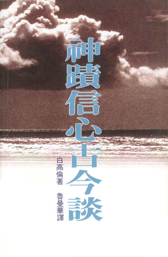 神蹟信心古今談 封面