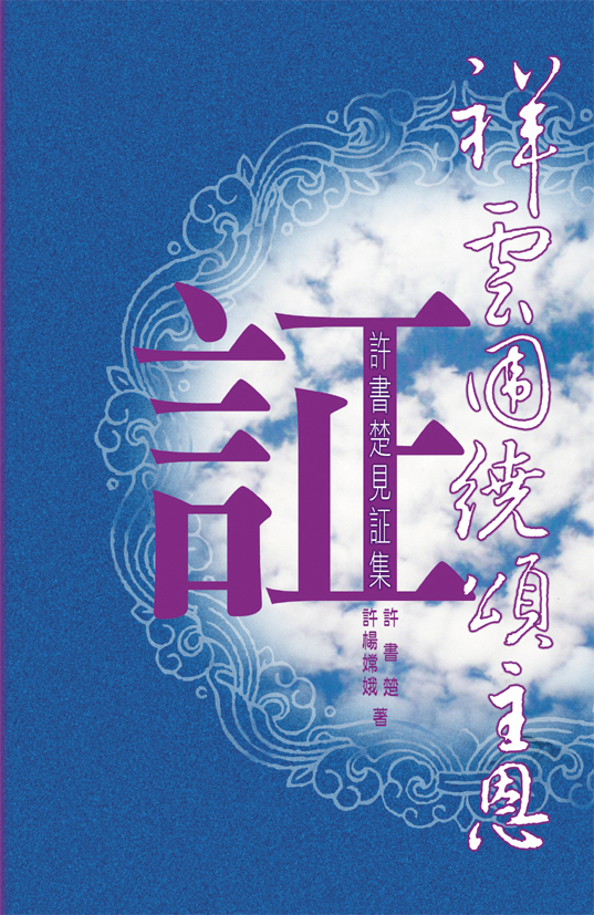 祥雲圍繞頌主恩—許書楚見証集 封面