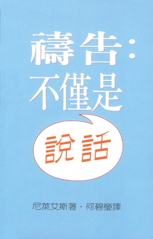 禱告  不僅是說話 封面