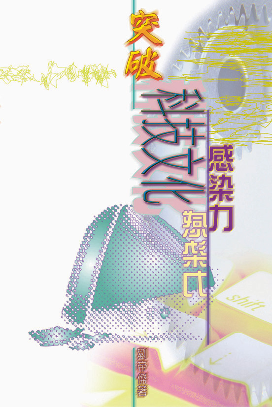 突破科技文化感染力 封面