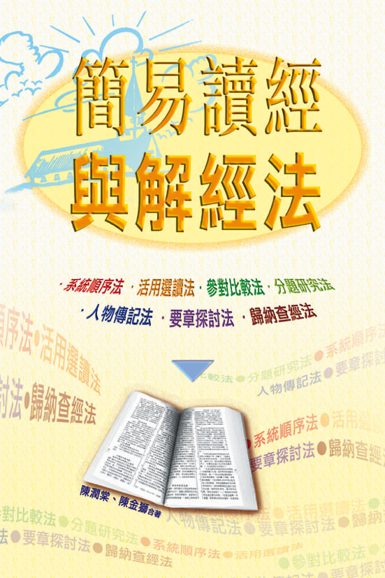 簡易讀經與解經法 封面