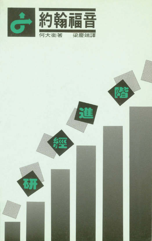 約翰褔音研經進階 封面