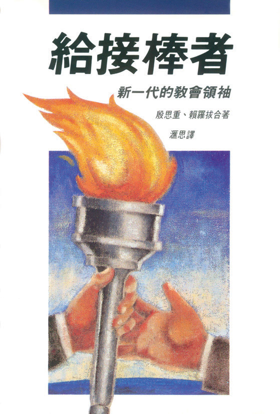 給接棒者—新一代的教會領袖 封面