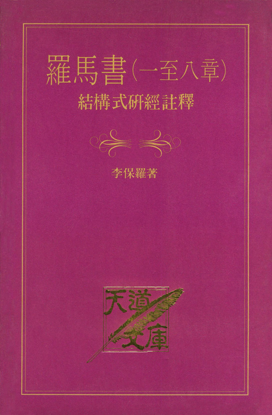 羅馬書（一至八章）結構式研經註釋 封面