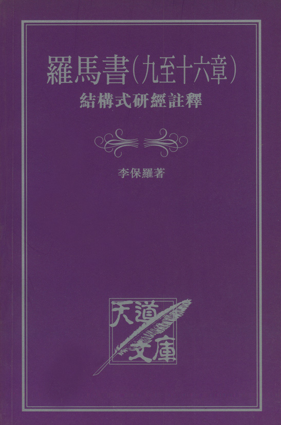 羅馬書（九至十六章）結構式研經註釋 封面